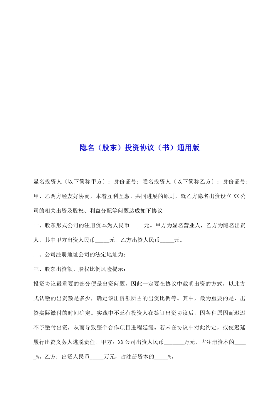 隐名投资协议通用版_第2页