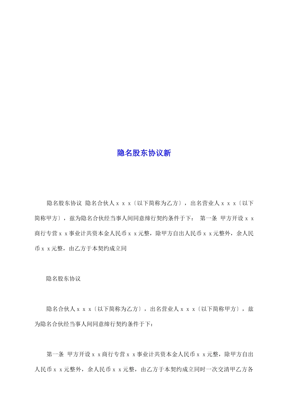 隐名股东协议新_第2页