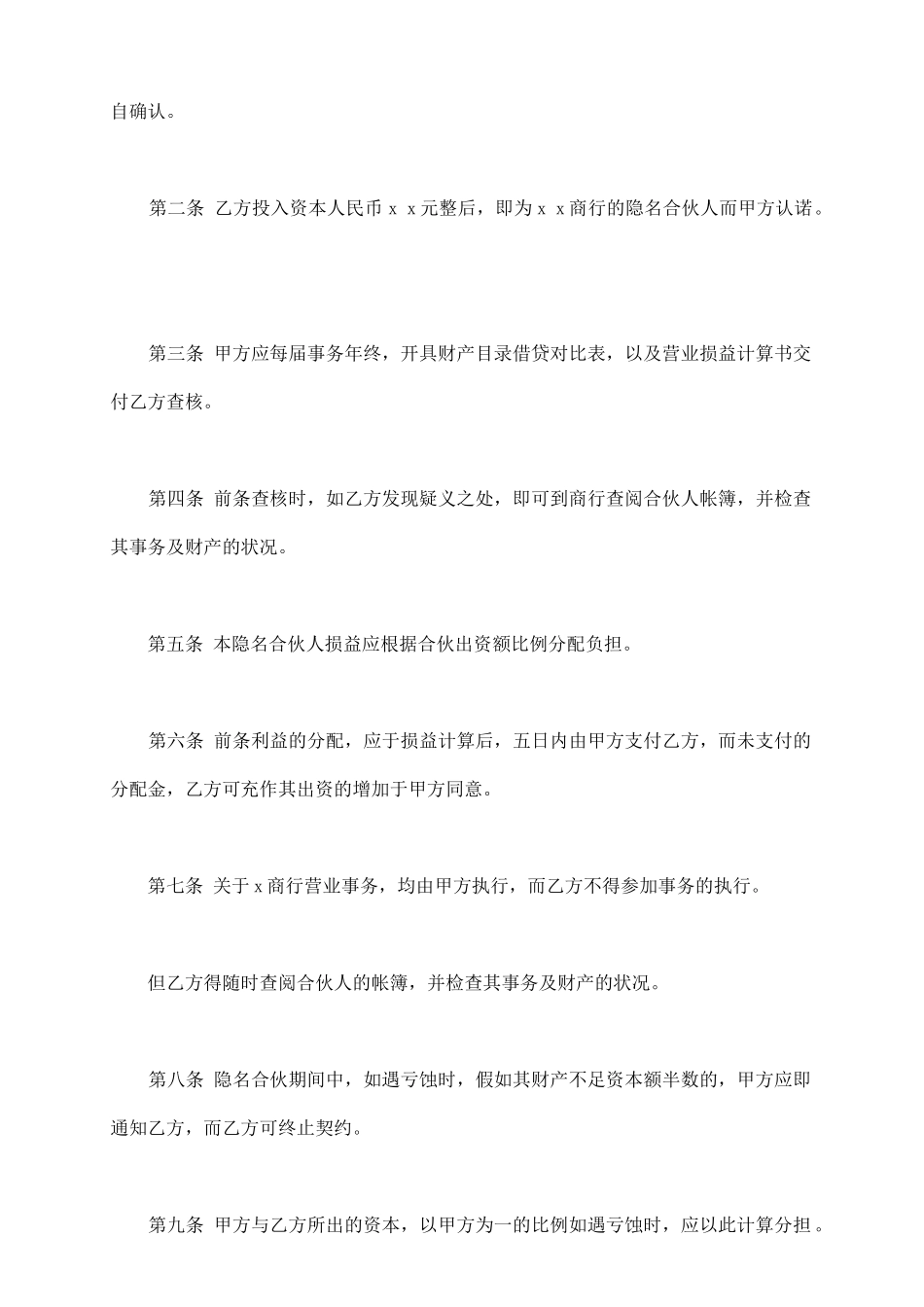 隐名股东协议新_第3页