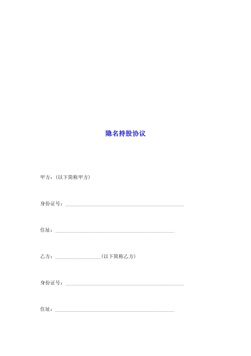 隐名持股协议_第2页