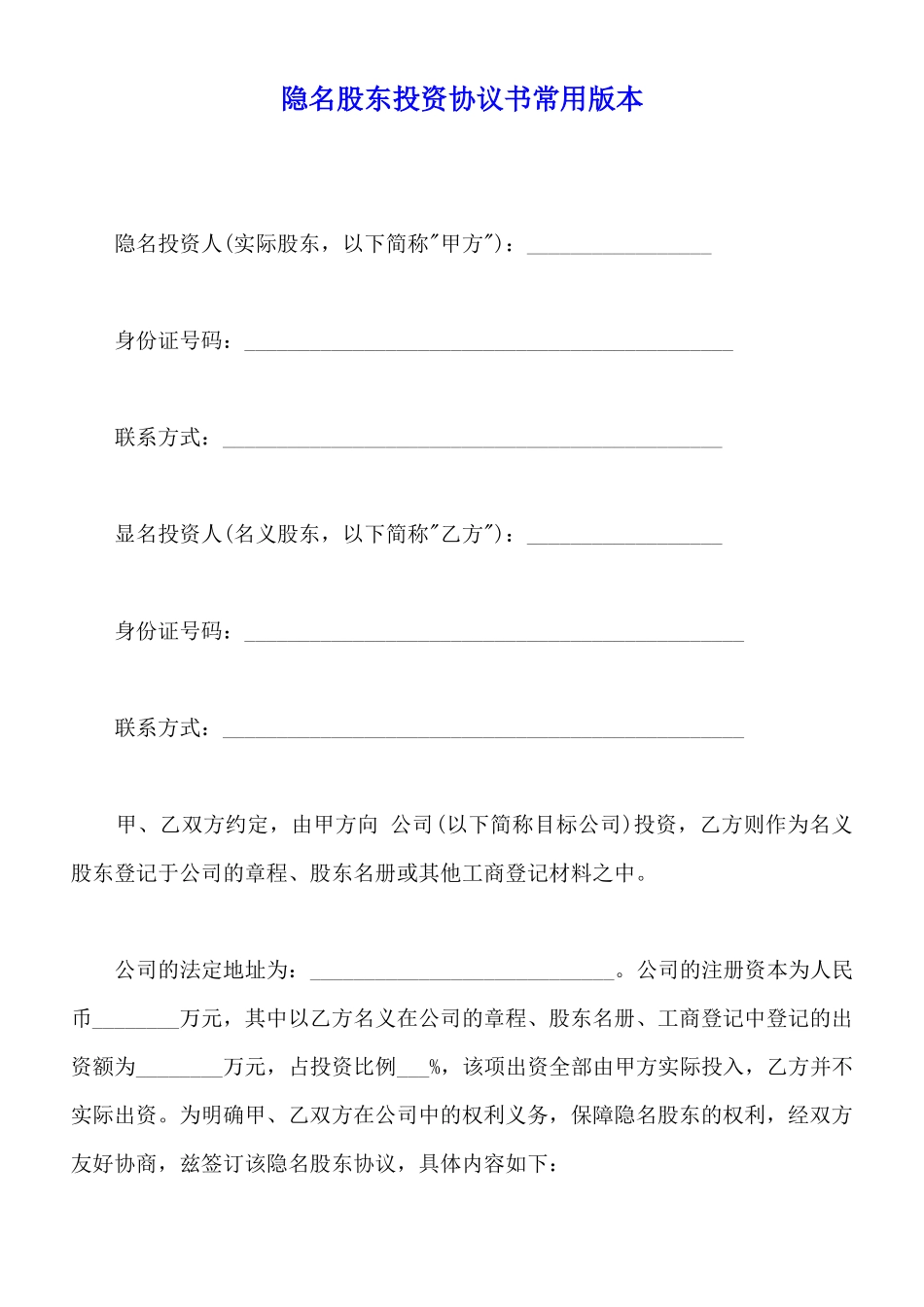 隐名股东投资协议书常用版本_第1页