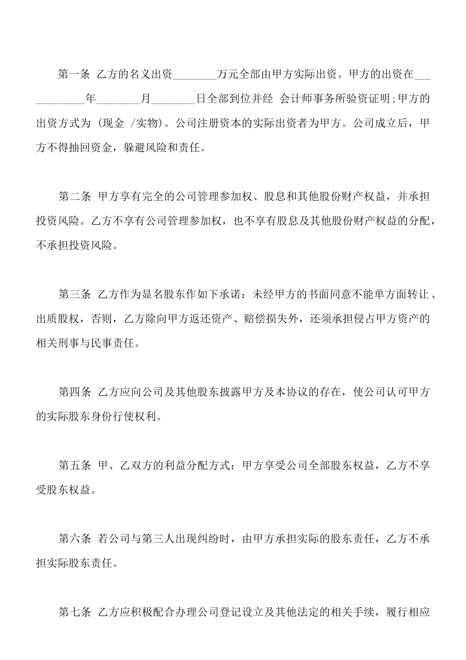 隐名股东投资协议书常用版本_第2页