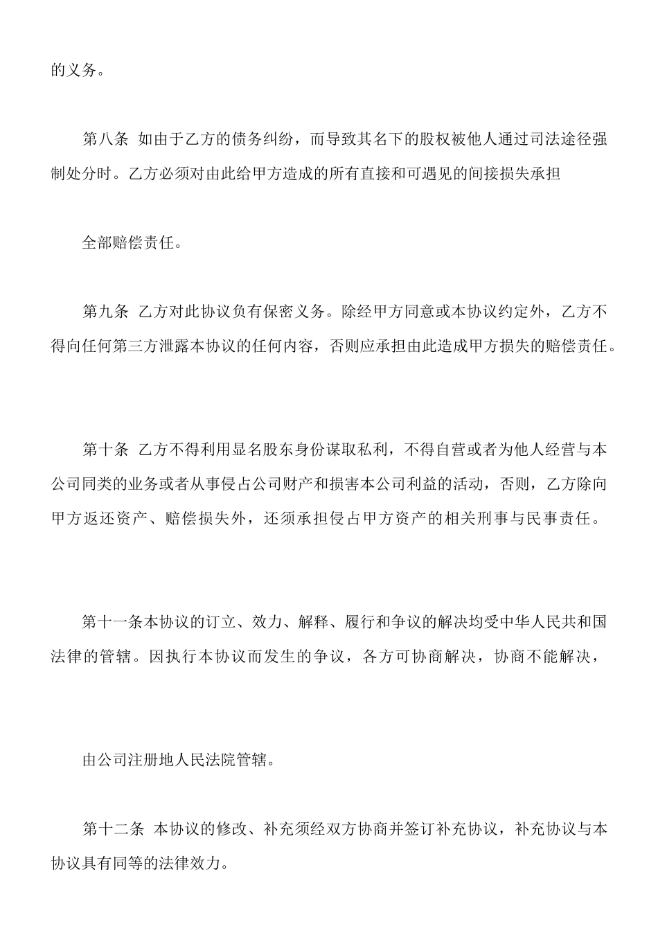 隐名股东投资协议书常用版本_第3页