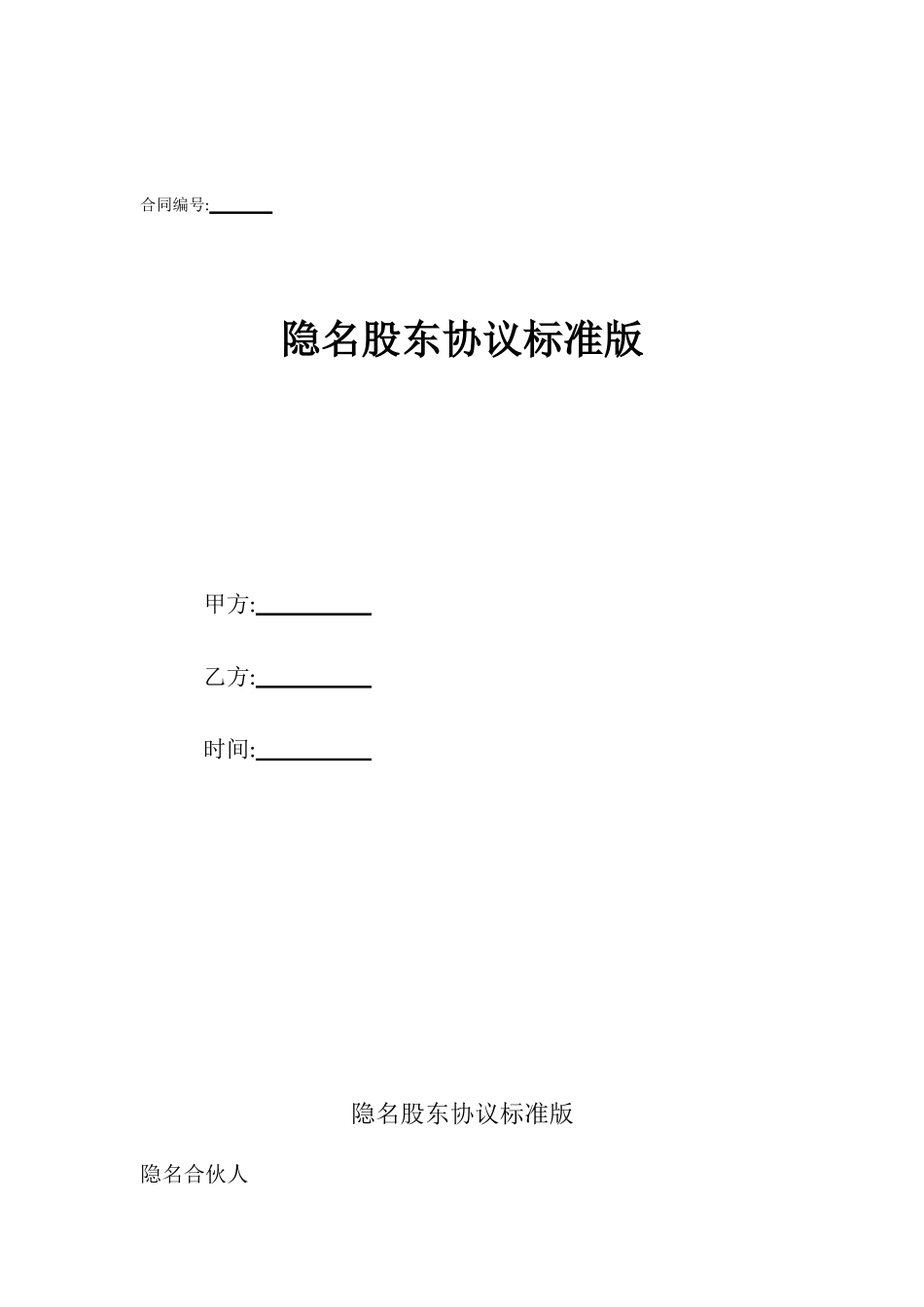 隐名股东协议标准版_第1页