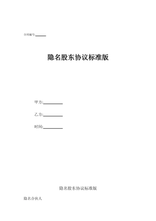 隐名股东协议标准版