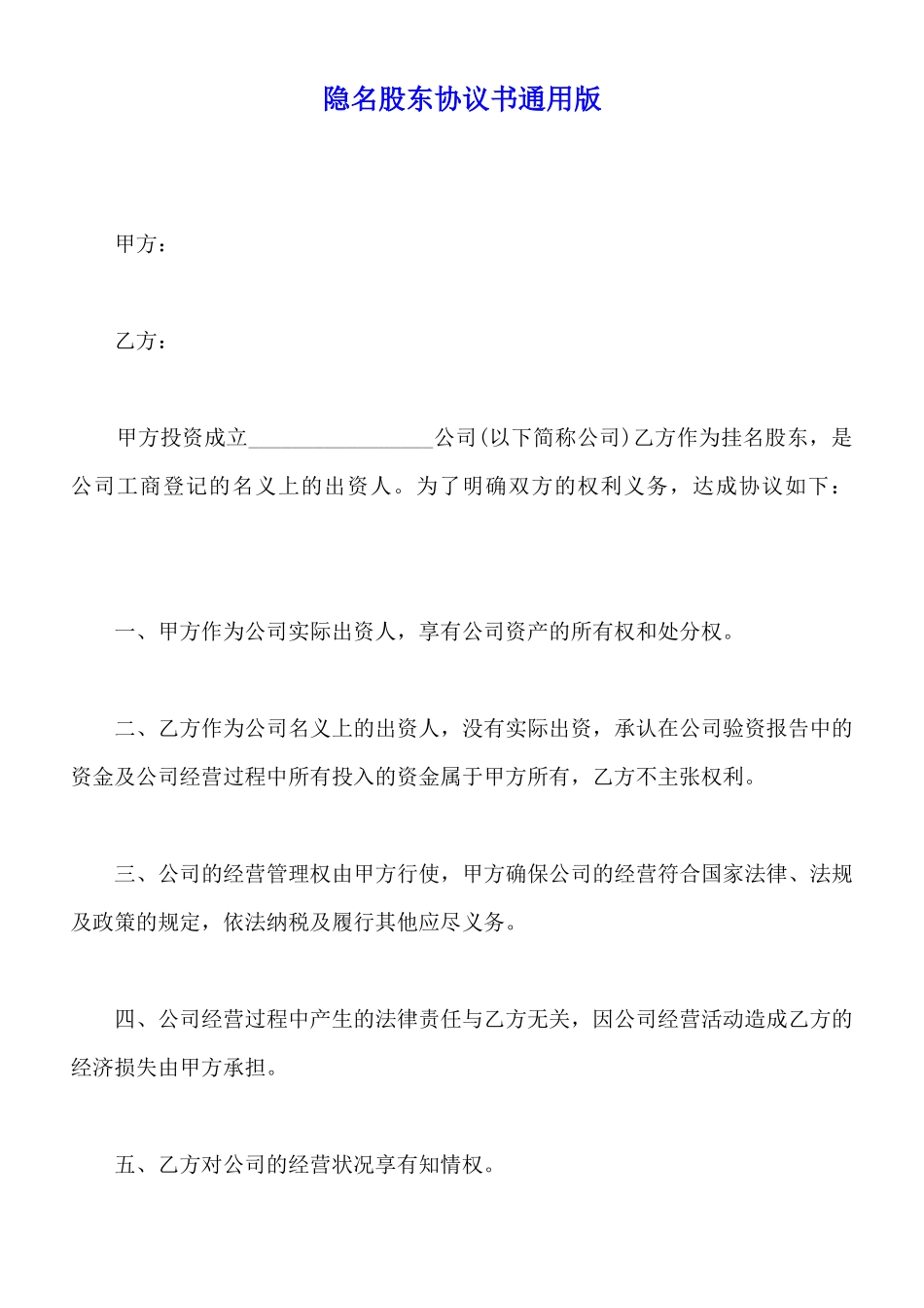 隐名股东协议书通用版_第1页
