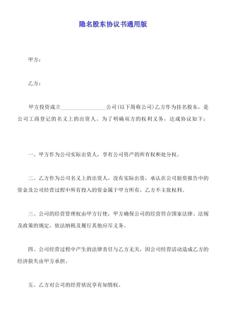 隐名股东协议书通用版