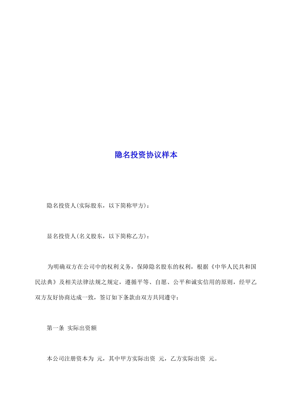 隐名投资协议样本_第2页