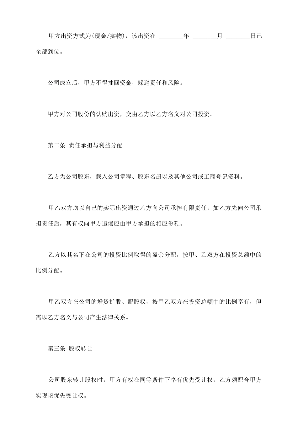 隐名投资协议样本_第3页