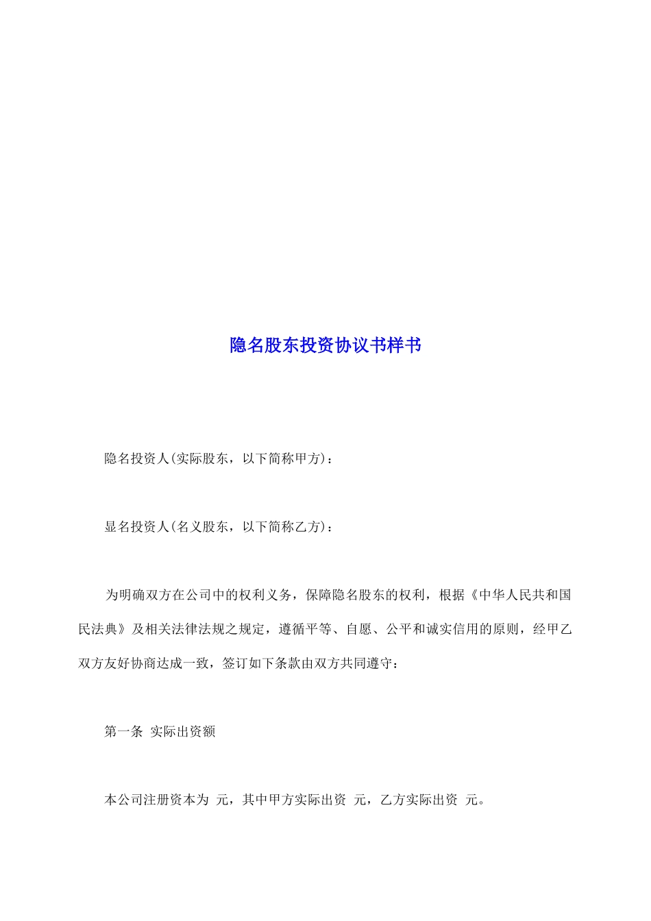 隐名股东投资协议书样书_第2页