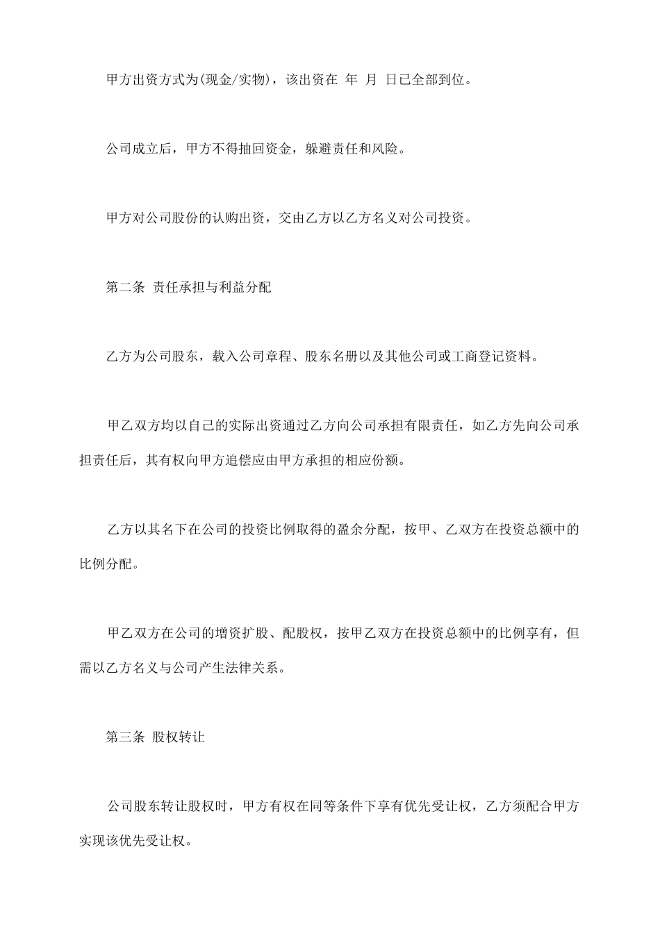 隐名股东投资协议书样书_第3页