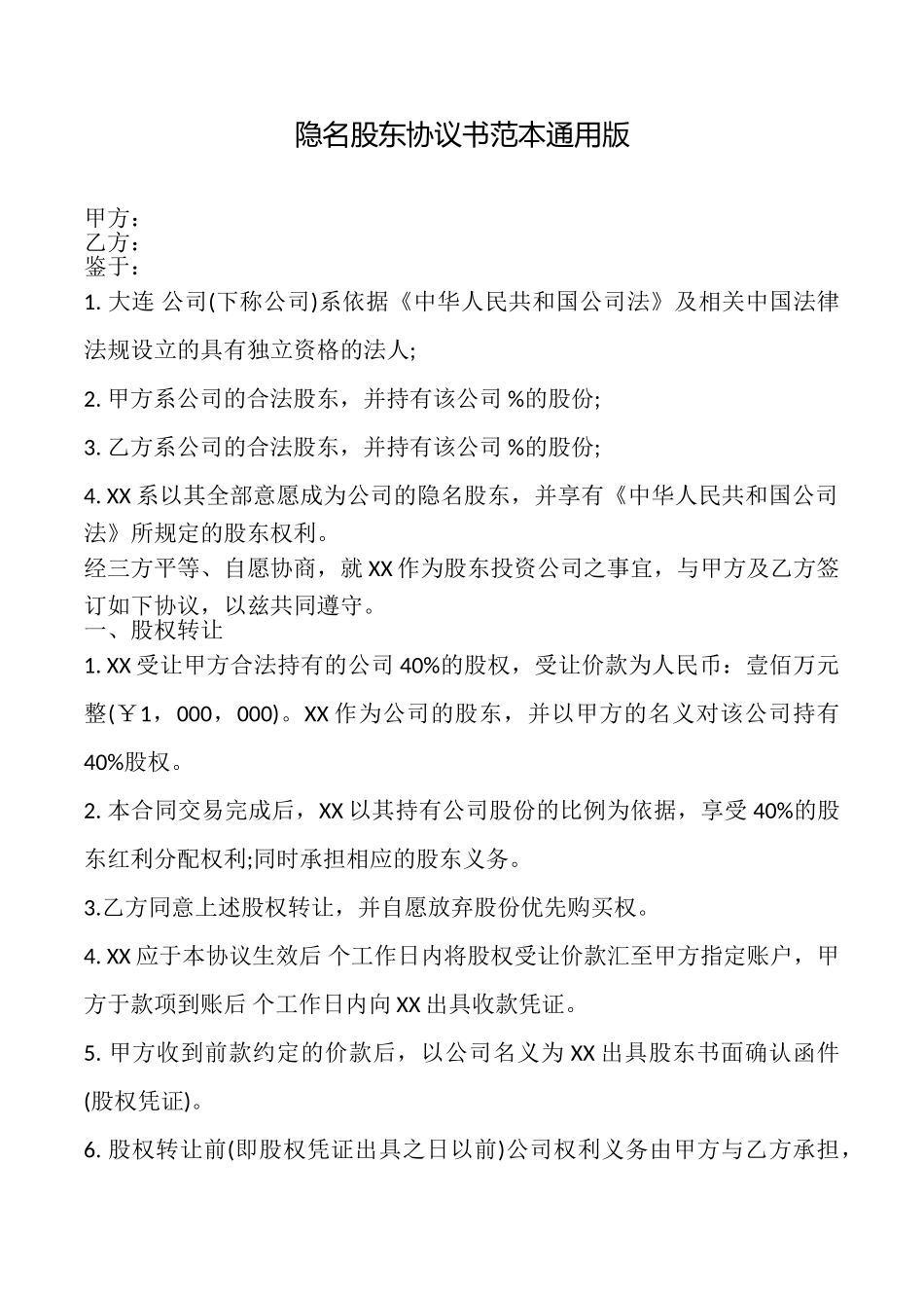 隐名股东协议书范本_第1页