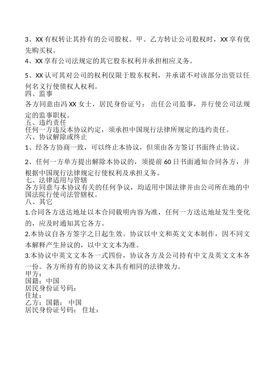 隐名股东协议书范本_第3页