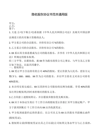 隐名股东协议书范本