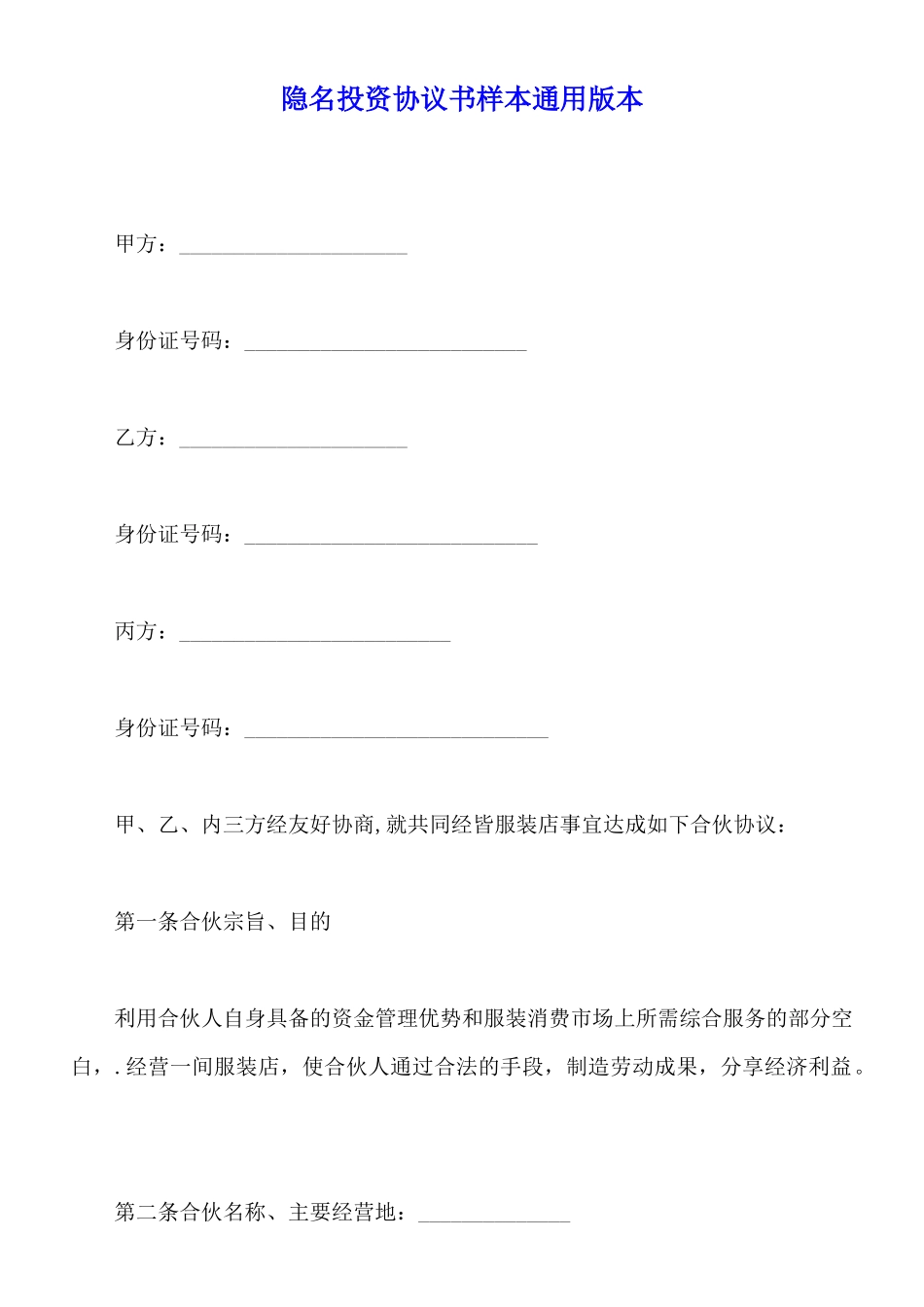 隐名投资协议书样本通用版本_第1页