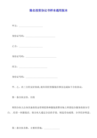 隐名投资协议书样本通用版本
