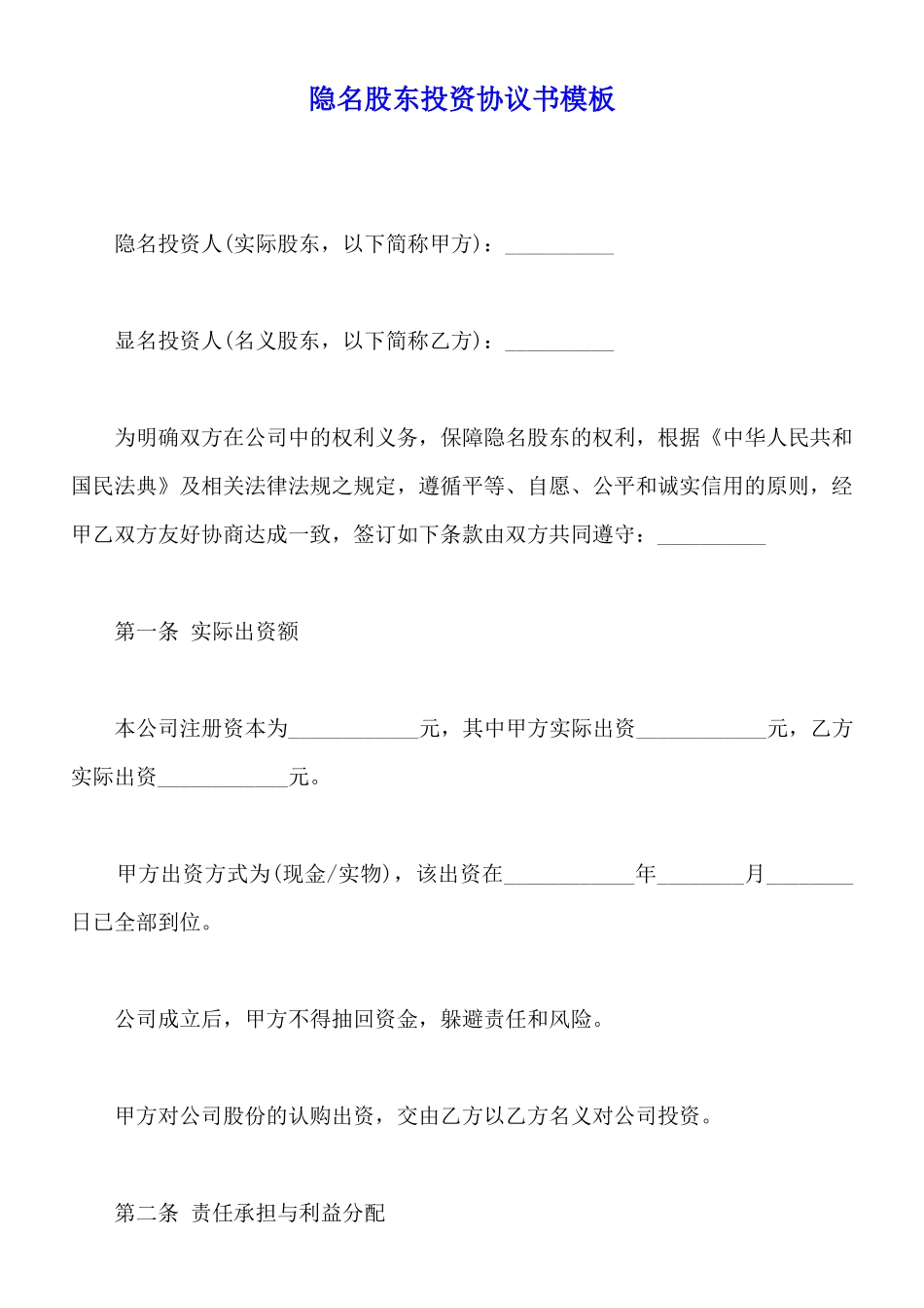 隐名股东投资协议书模板_第1页