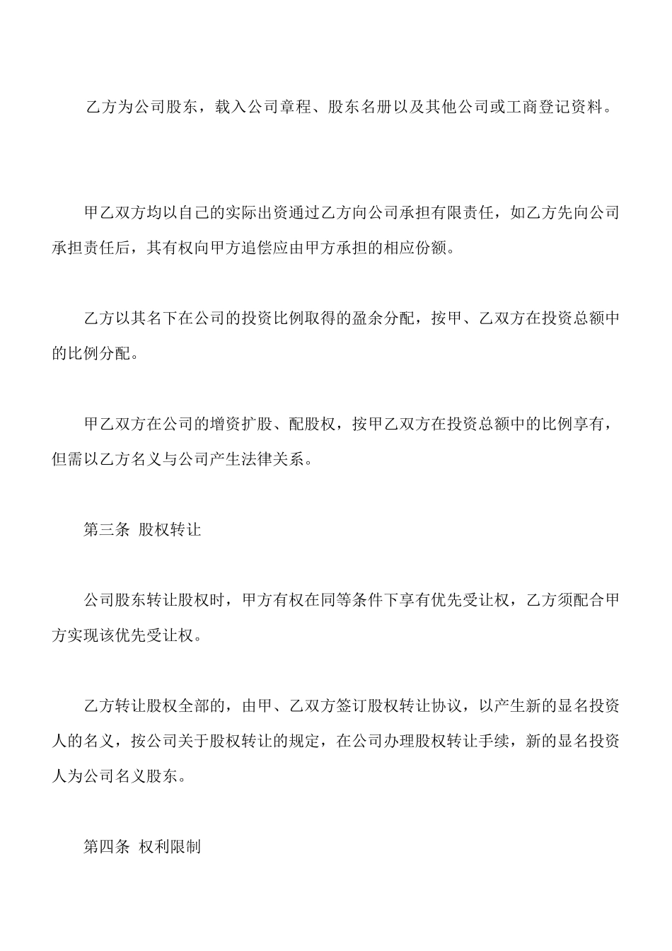 隐名股东投资协议书模板_第2页