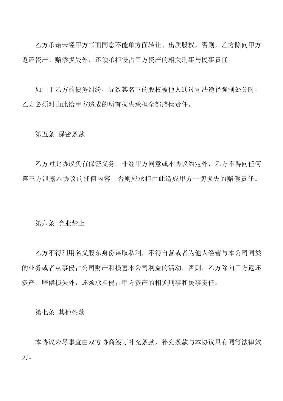 隐名股东投资协议书模板_第3页