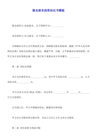 隐名股东投资协议书模板