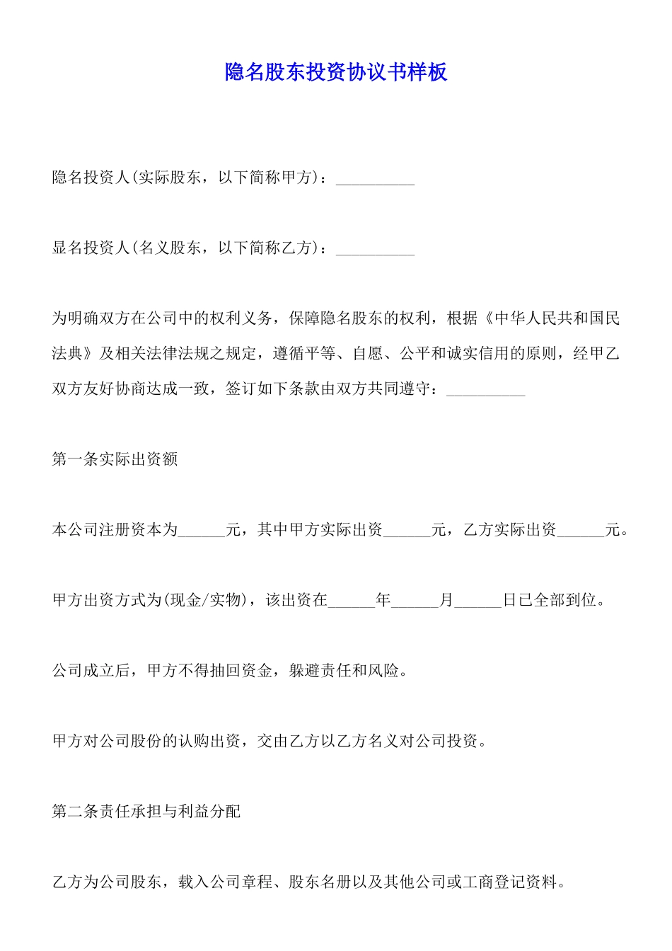 隐名股东投资协议书样板_第1页