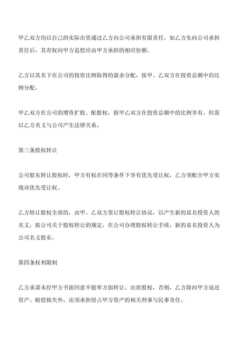 隐名股东投资协议书样板_第2页