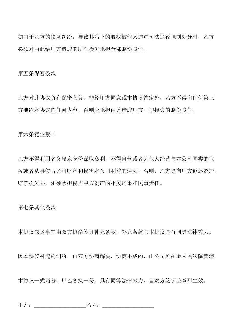 隐名股东投资协议书样板_第3页