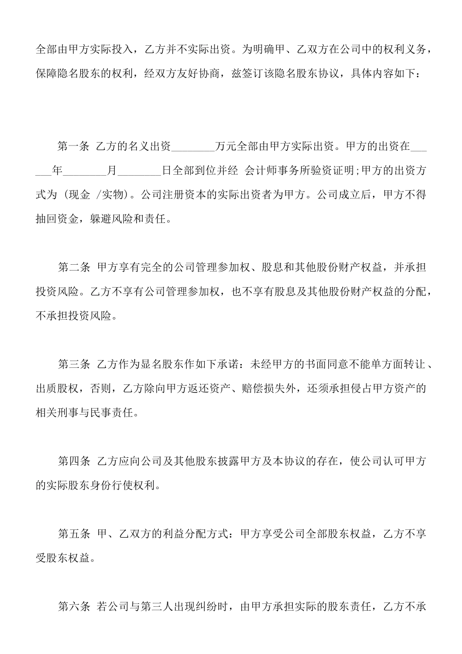 隐名股东投资协议书通用版本范本_第2页