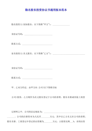 隐名股东投资协议书通用版本范本
