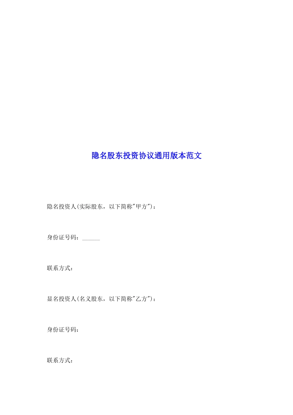 隐名股东投资协议通用版本范文_第2页