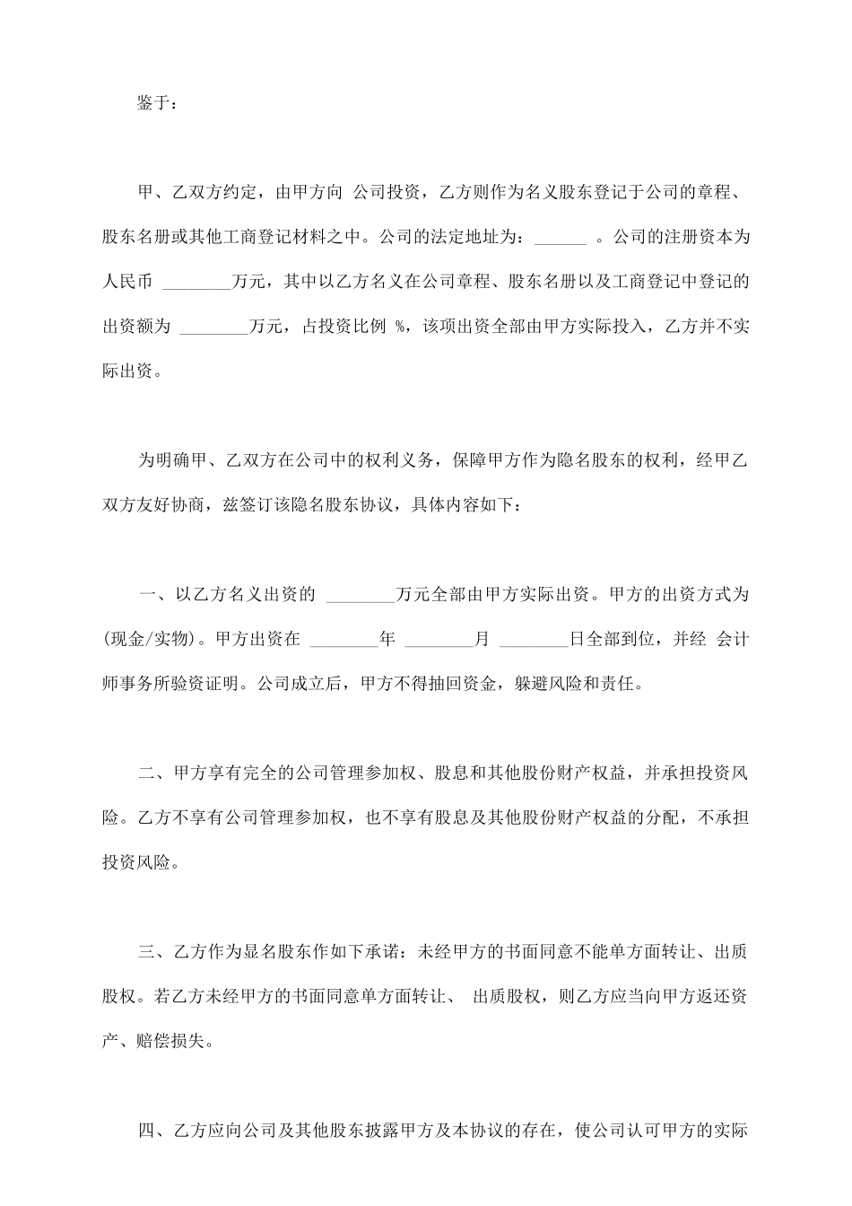 隐名股东投资协议通用版本范文_第3页