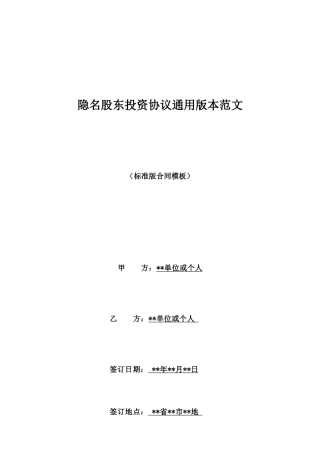 隐名股东投资协议通用版本范文
