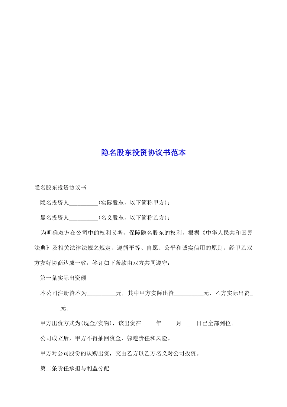 隐名股东投资协议书范本_第2页