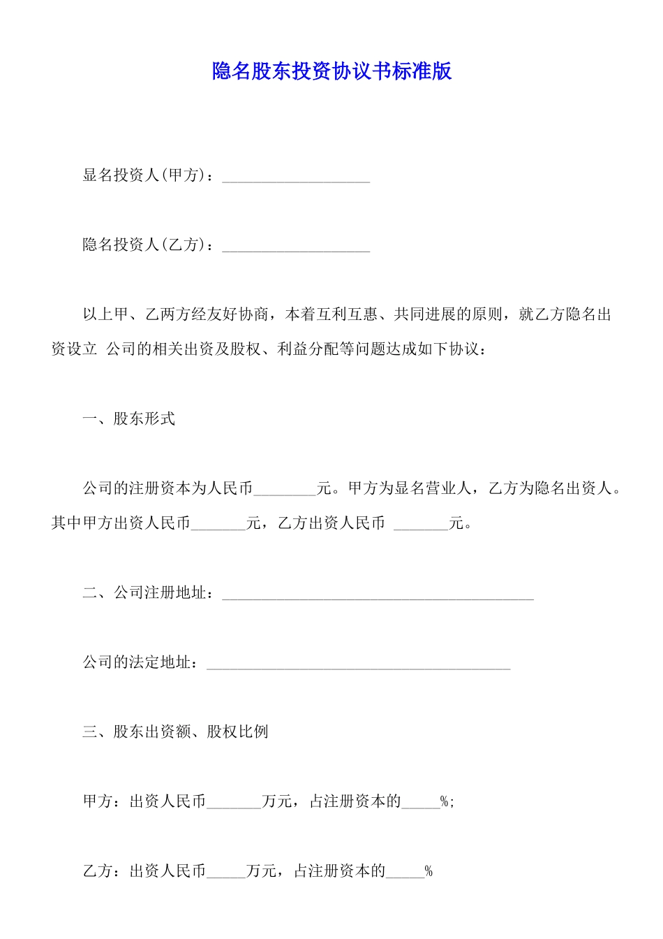隐名股东投资协议书标准版_第1页