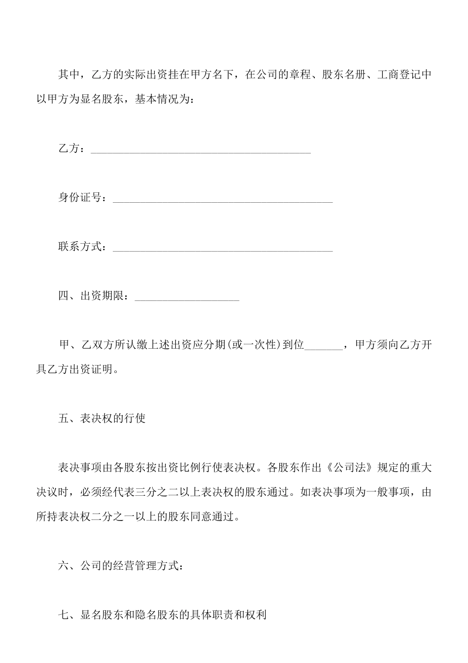 隐名股东投资协议书标准版_第2页