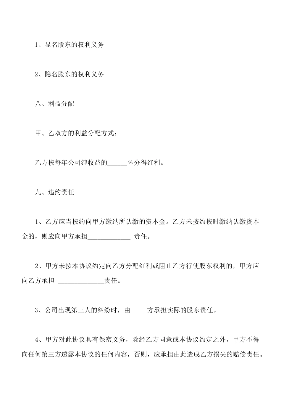 隐名股东投资协议书标准版_第3页