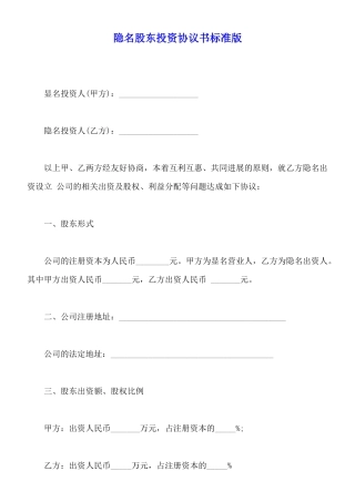 隐名股东投资协议书标准版