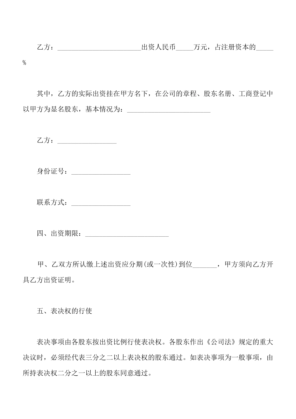 隐名股东投资协议书样书通用版_第2页