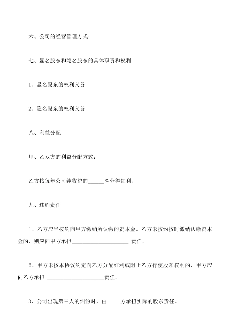 隐名股东投资协议书样书通用版_第3页