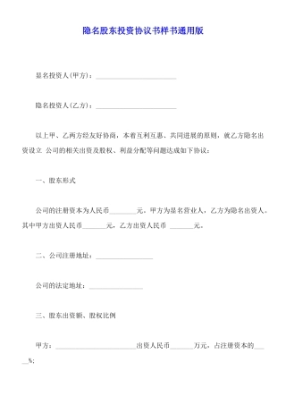 隐名股东投资协议书样书通用版