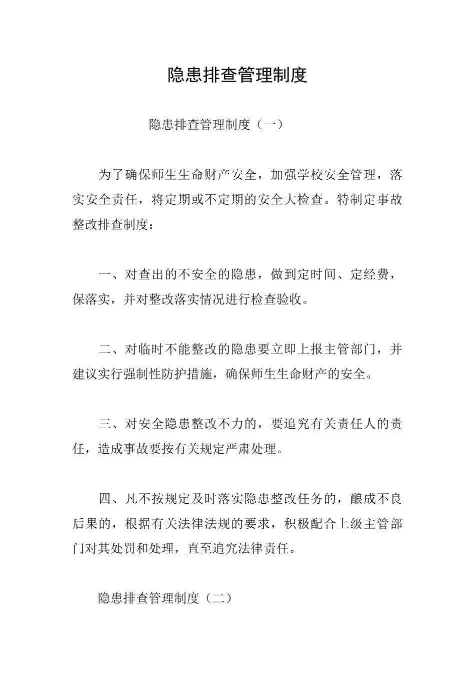 隐患排查管理制度_第1页