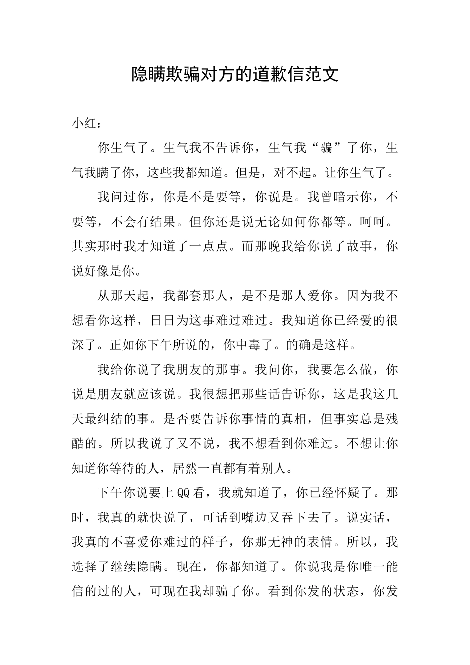隐瞒欺骗对方的道歉信范文_第1页