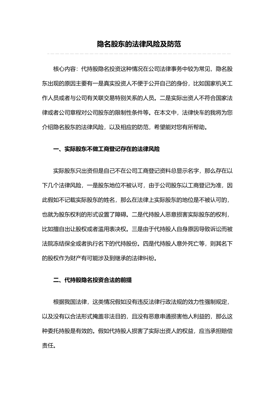 隐名股东的法律风险及防范_第1页