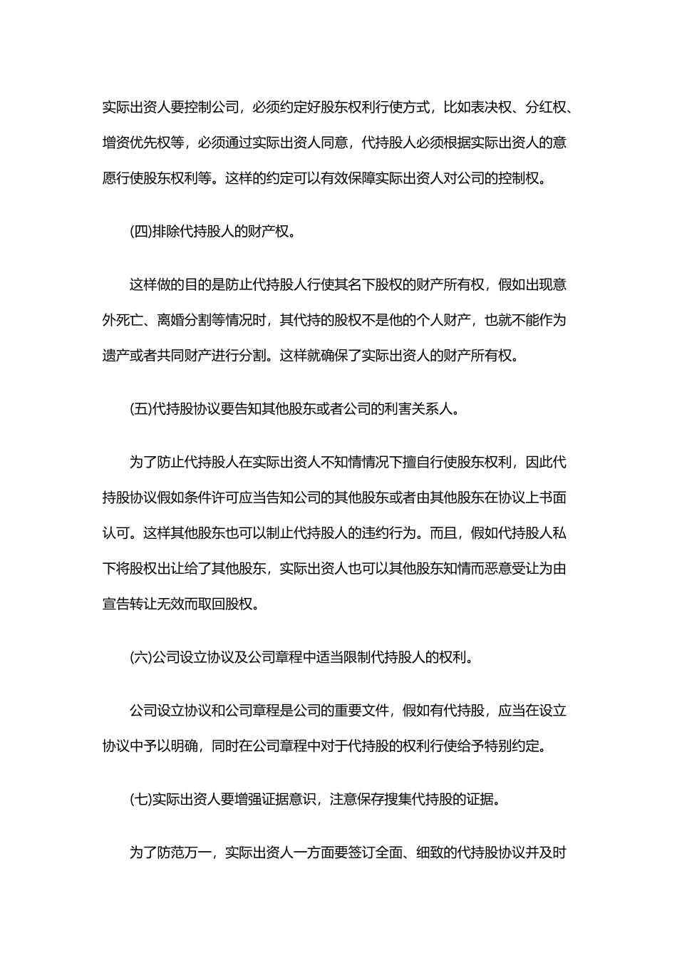 隐名股东的法律风险及防范_第3页