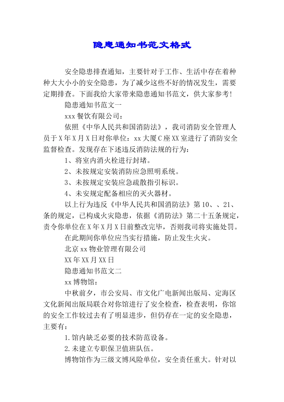 隐患通知书范文格式_第1页