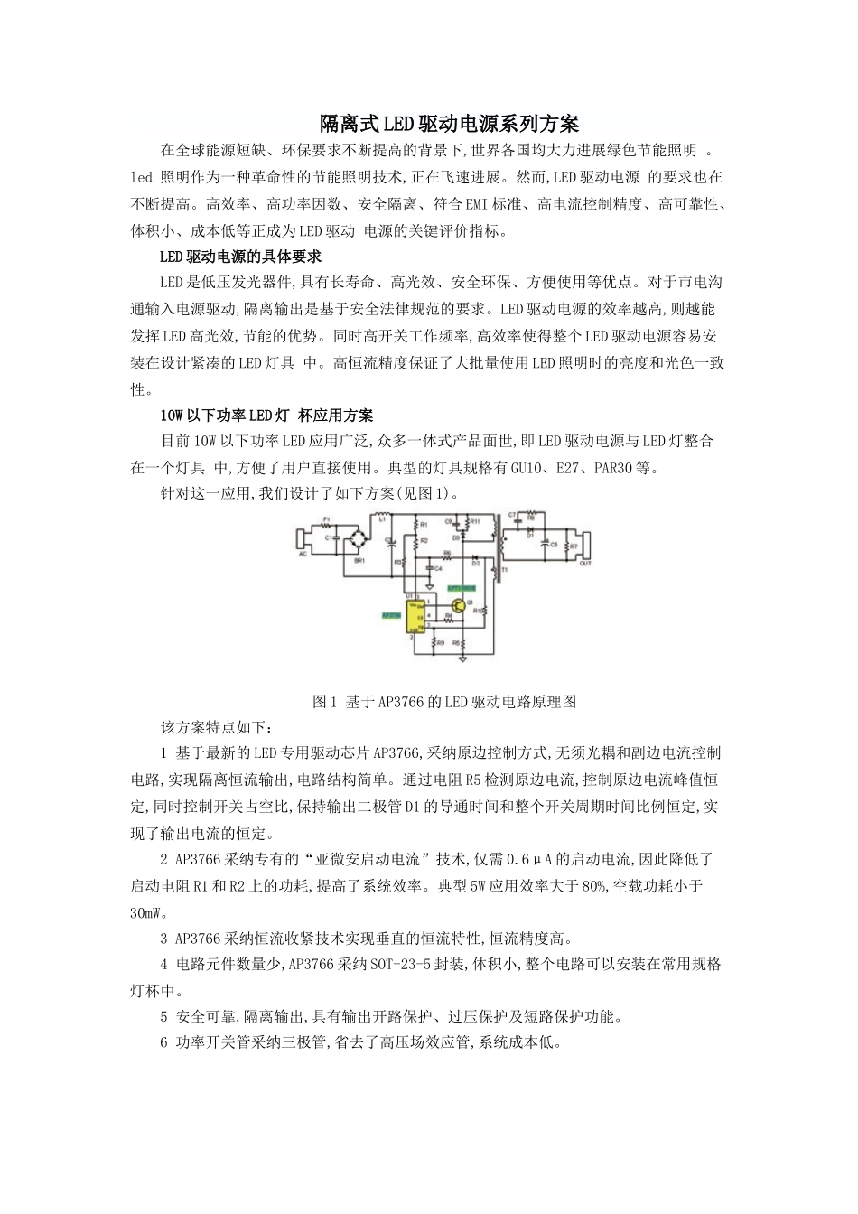 隔离式LED驱动电源系列方案_第1页