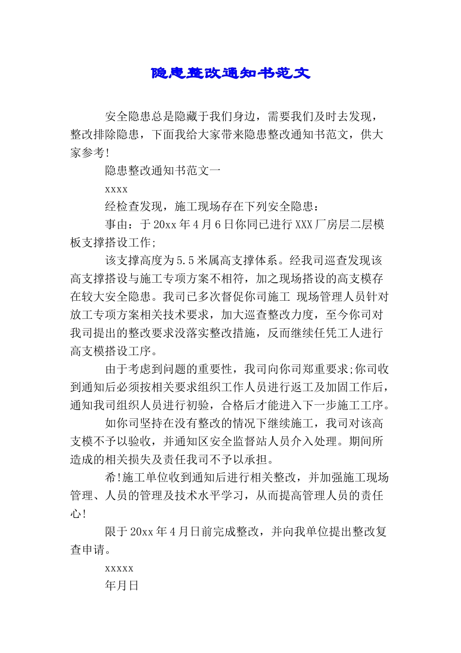 隐患整改通知书范文_第1页