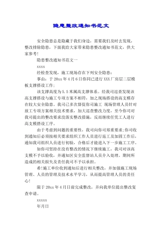 隐患整改通知书范文