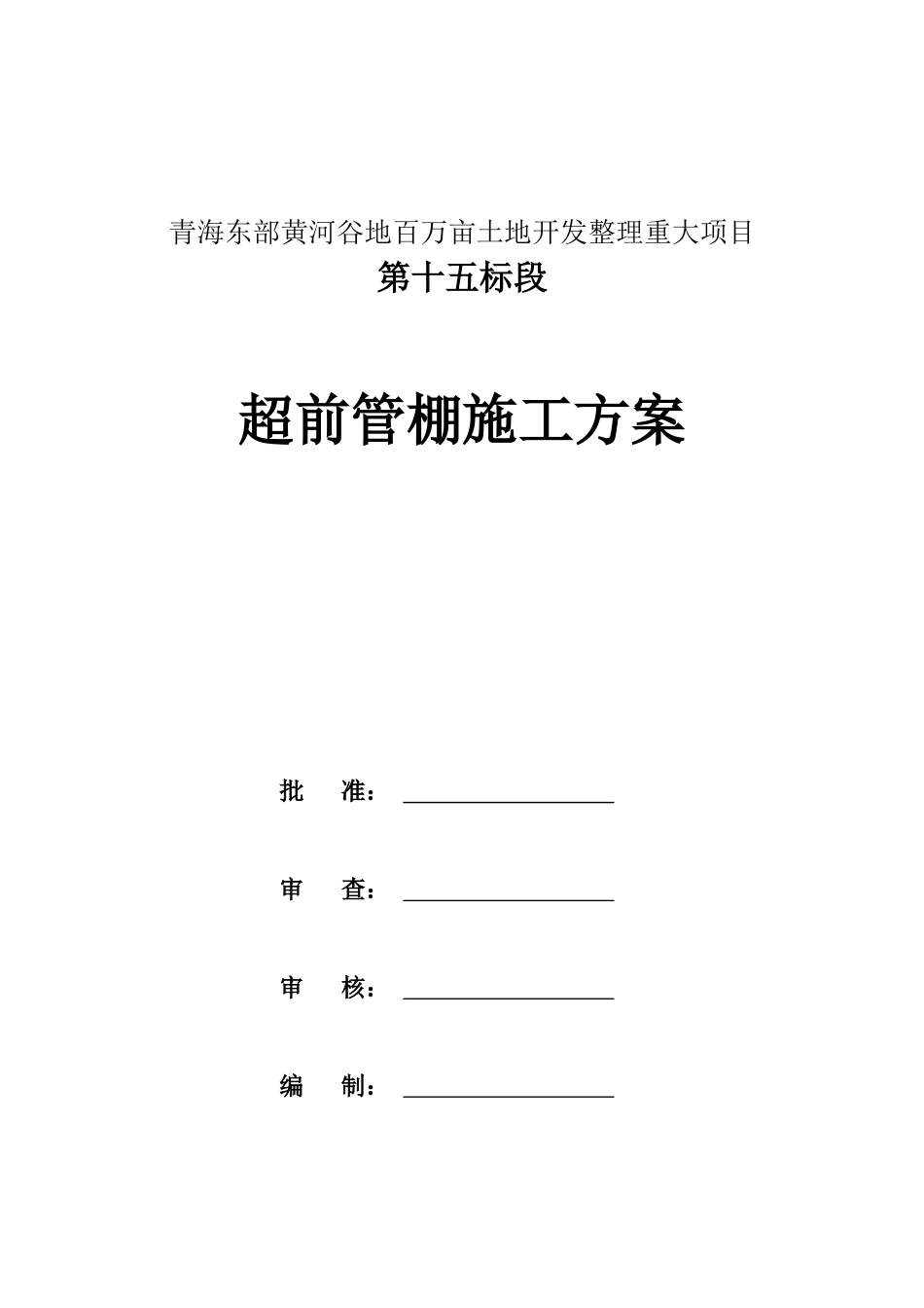 隧洞洞管棚施工方案_第1页