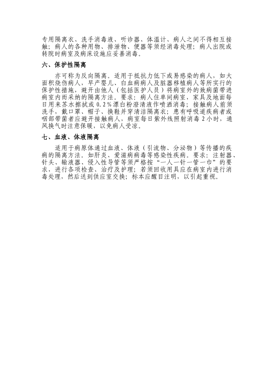 隔离的种类及措施_第2页